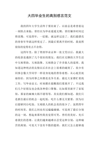 大四毕业生的离别感言范文