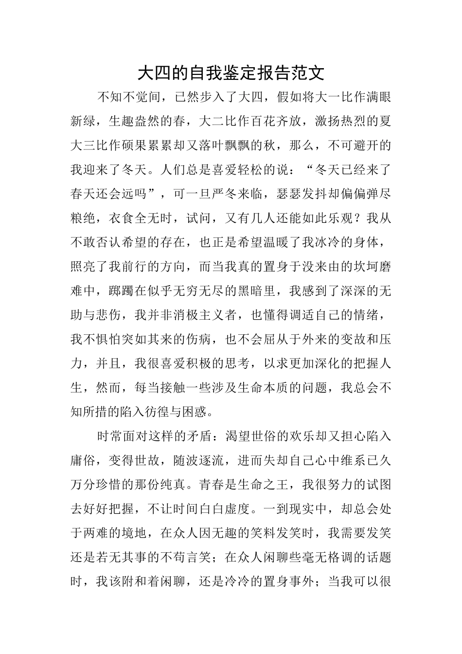 大四的自我鉴定报告范文_第1页