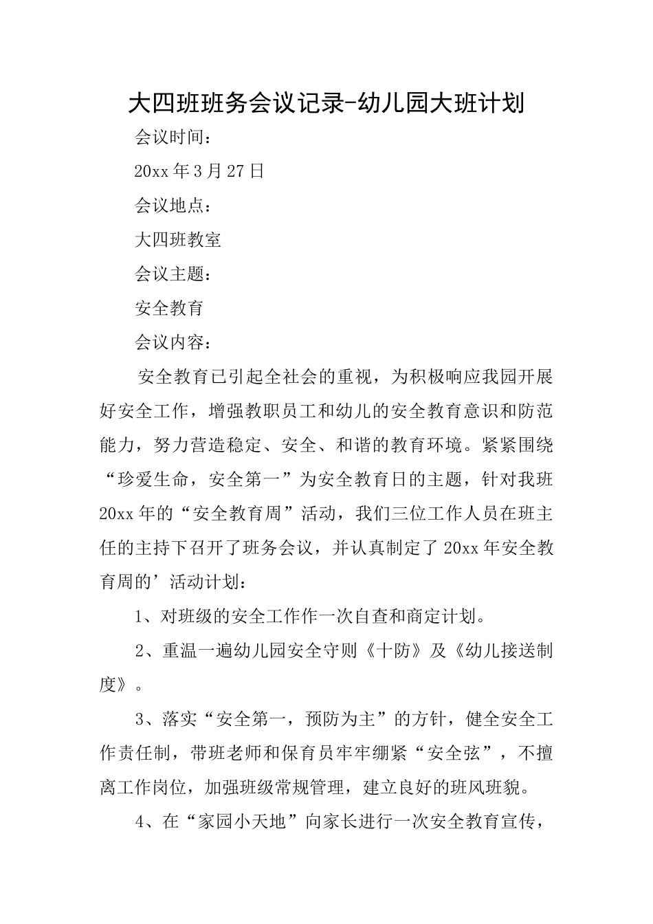 大四班班务会议记录幼儿园大班计划_第1页