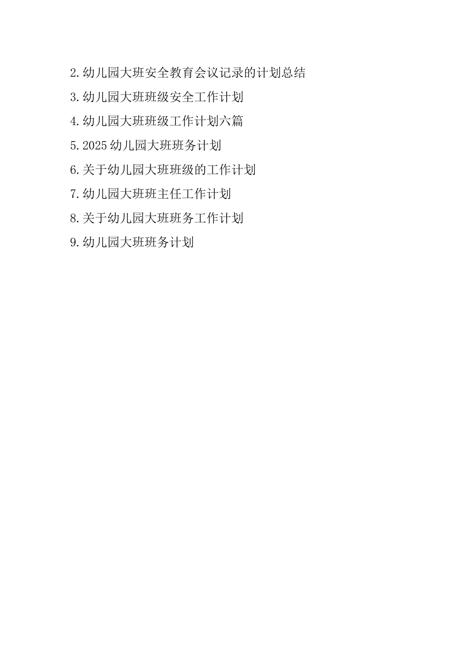 大四班班务会议记录幼儿园大班计划_第3页