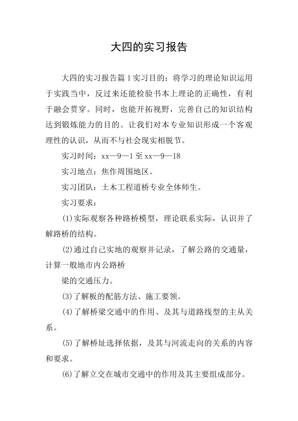 大四的实习报告_第1页