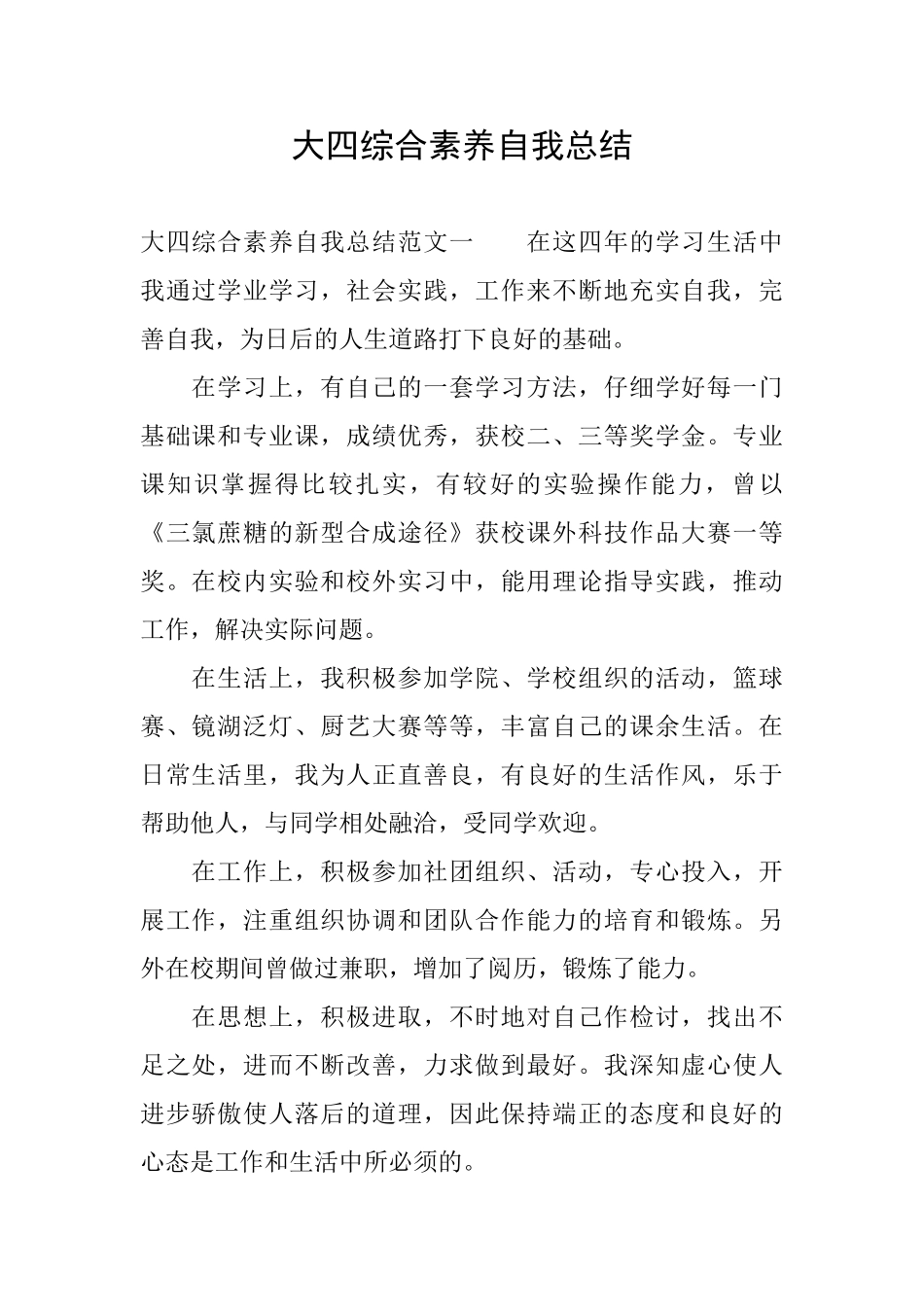 大四综合素质自我总结_第1页