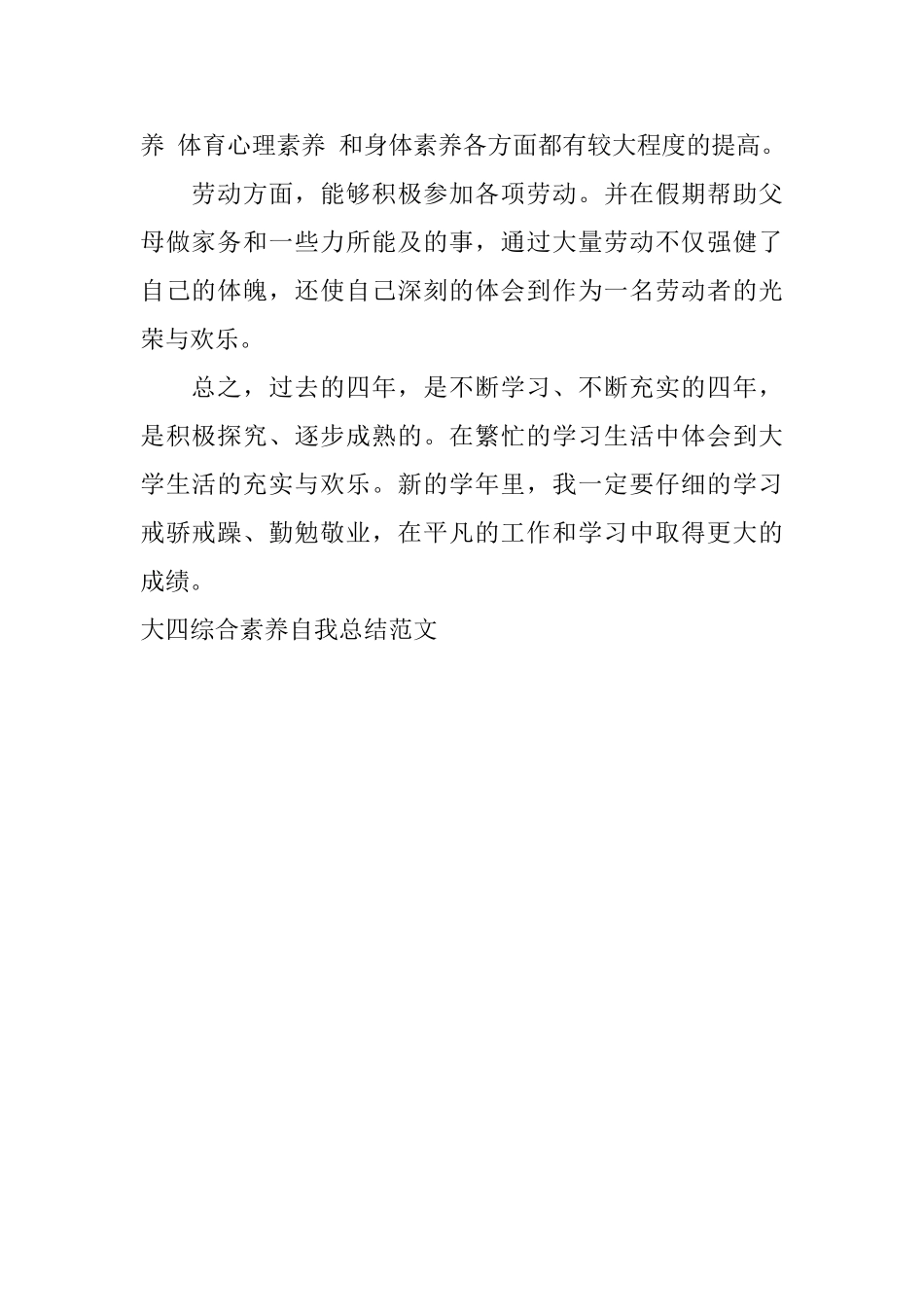 大四综合素质自我总结范文_第3页