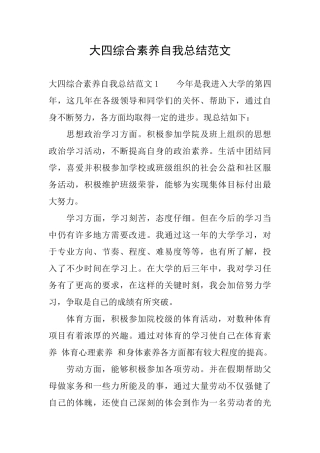大四综合素质自我总结范文