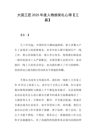 大国工匠2025年度人物颁奖礼心得