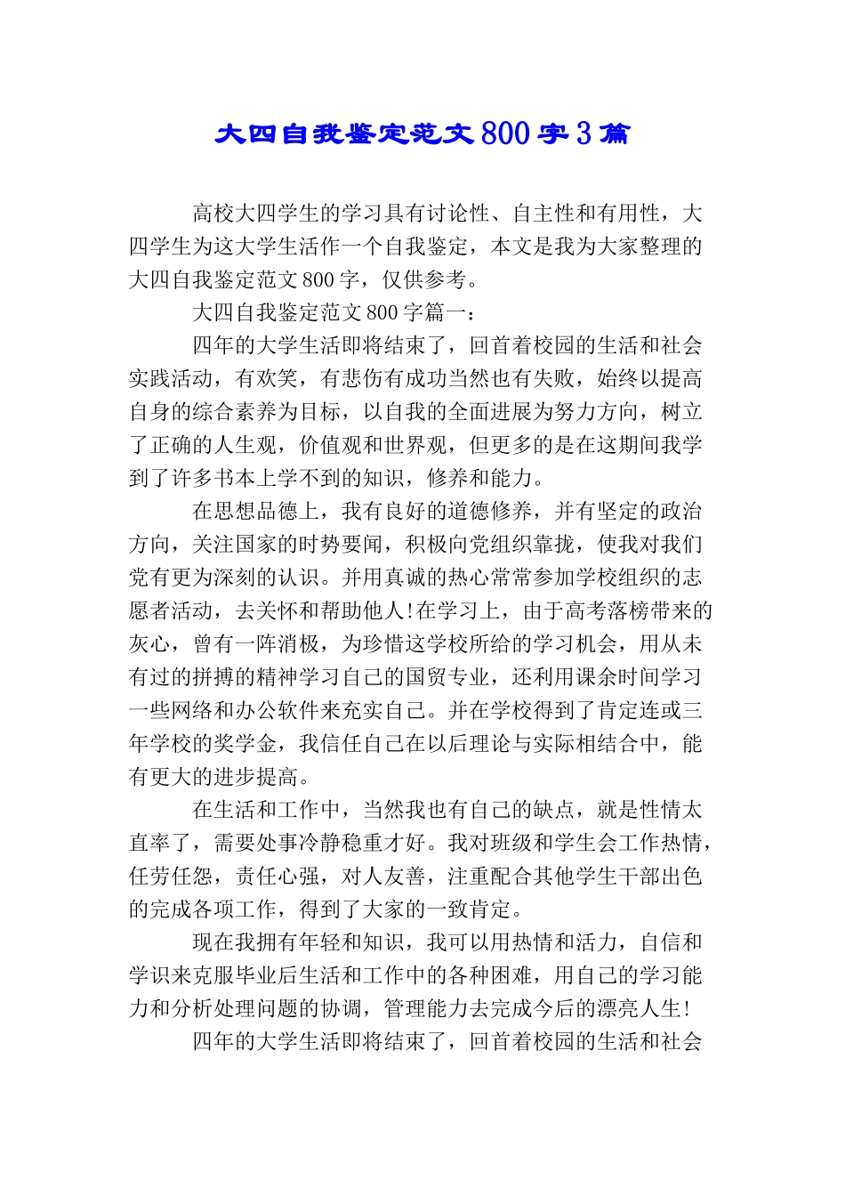 大四自我鉴定范文800字3篇_第1页