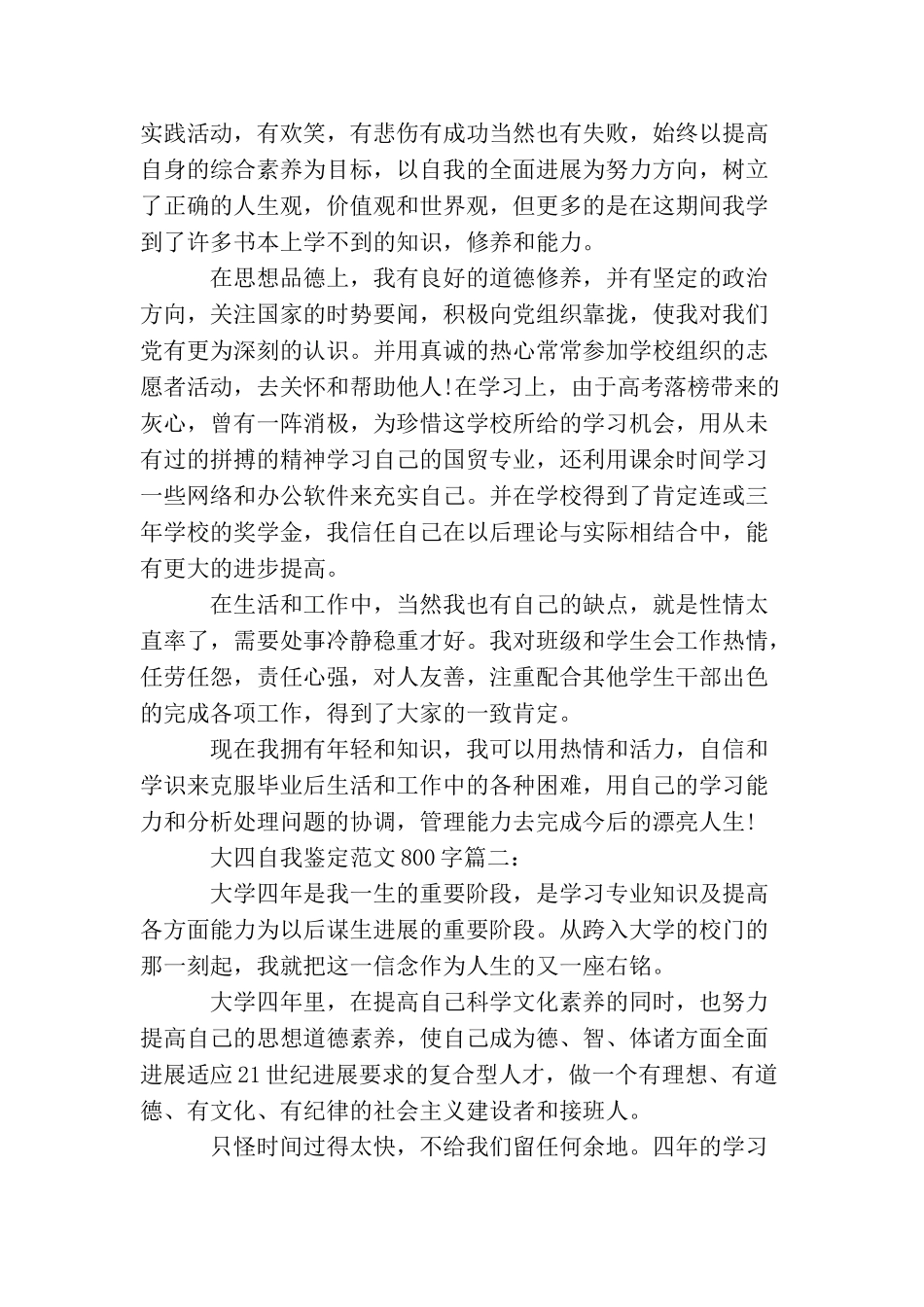 大四自我鉴定范文800字3篇_第2页