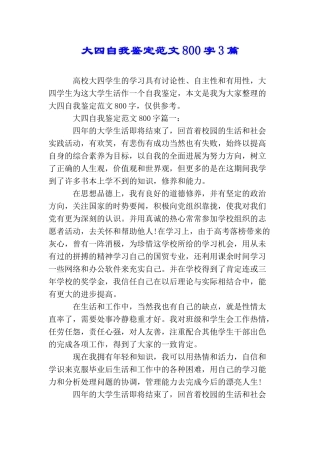 大四自我鉴定范文800字3篇