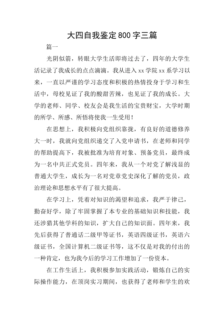 大四自我鉴定800字三篇_第1页