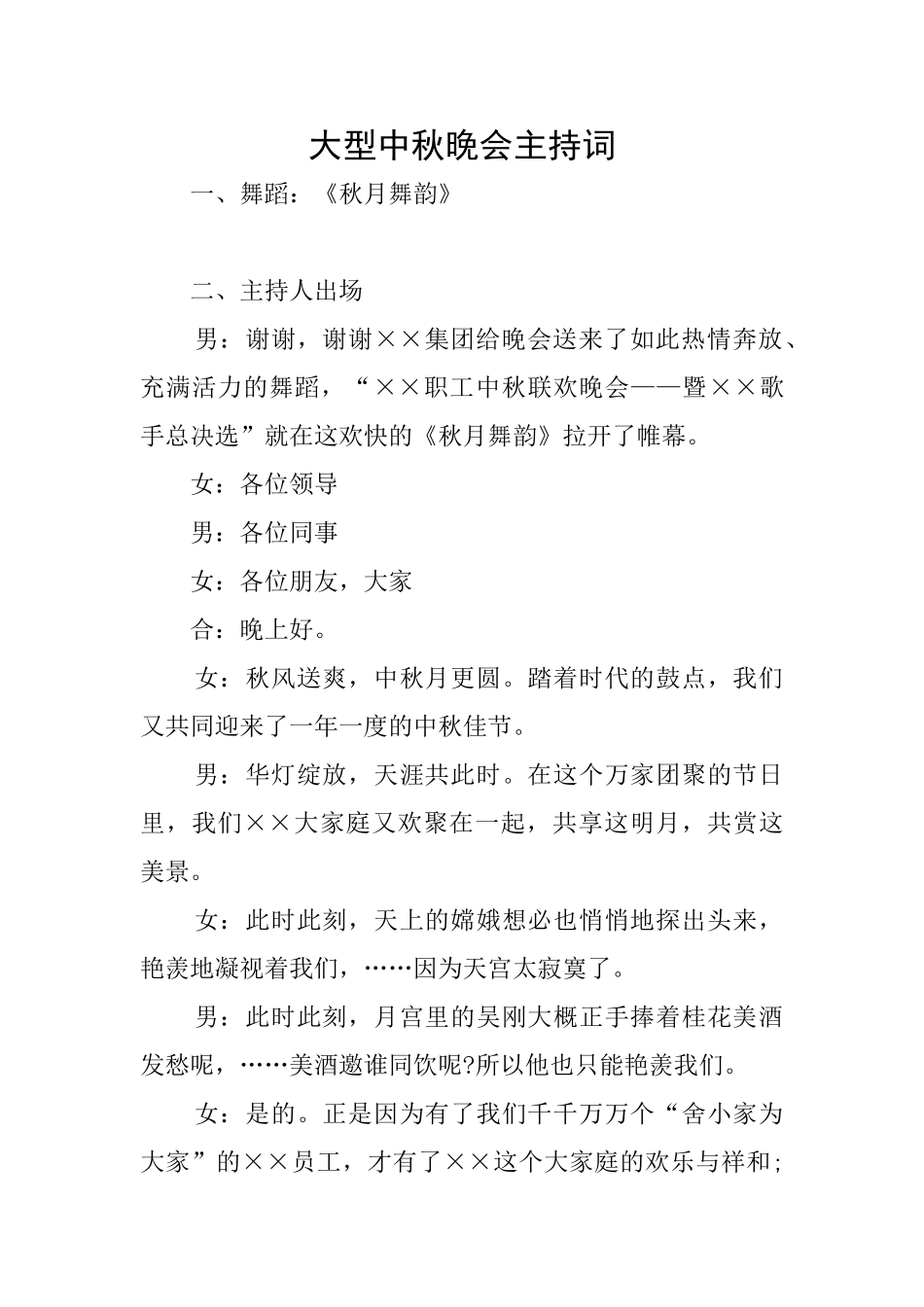 大型中秋晚会主持词_第1页