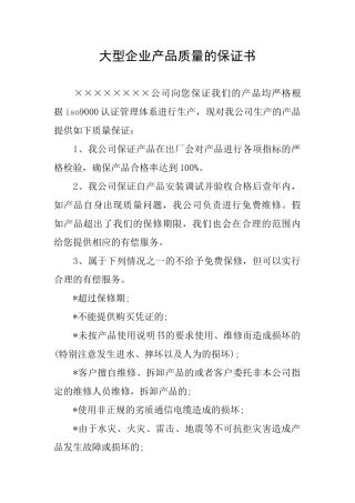 大型企业产品质量的保证书