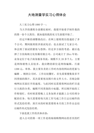 大地测量学实习心得体会
