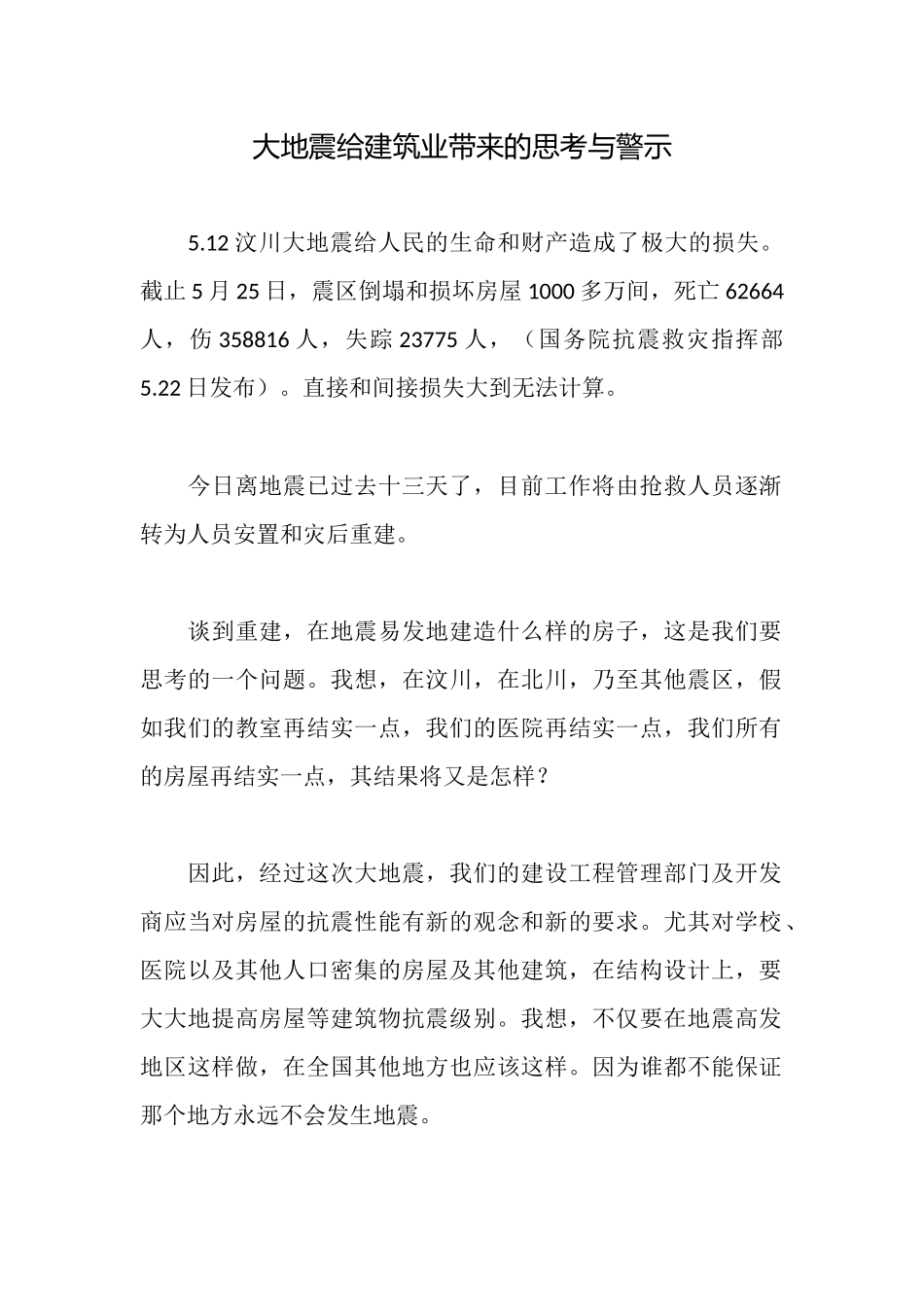 大地震给建筑业带来的思考与警示_第1页