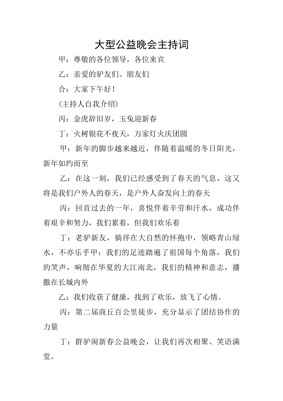 大型公益晚会主持词_第1页