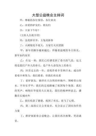 大型公益晚会主持词