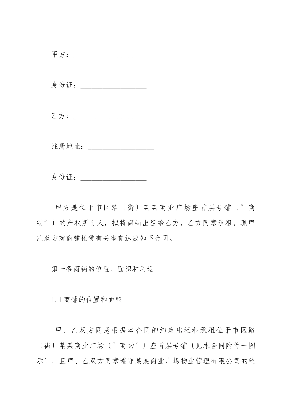 大型商场商铺租赁合同_第2页