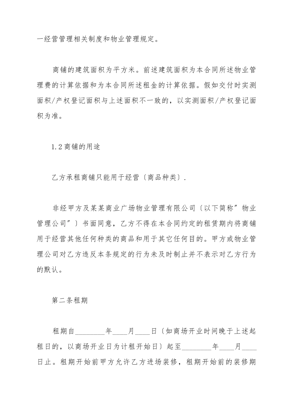 大型商场商铺租赁合同_第3页