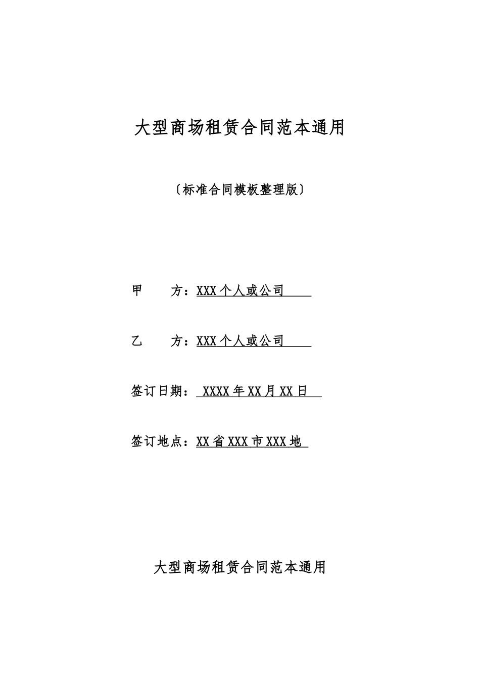 大型商场租赁合同范本通用_第1页