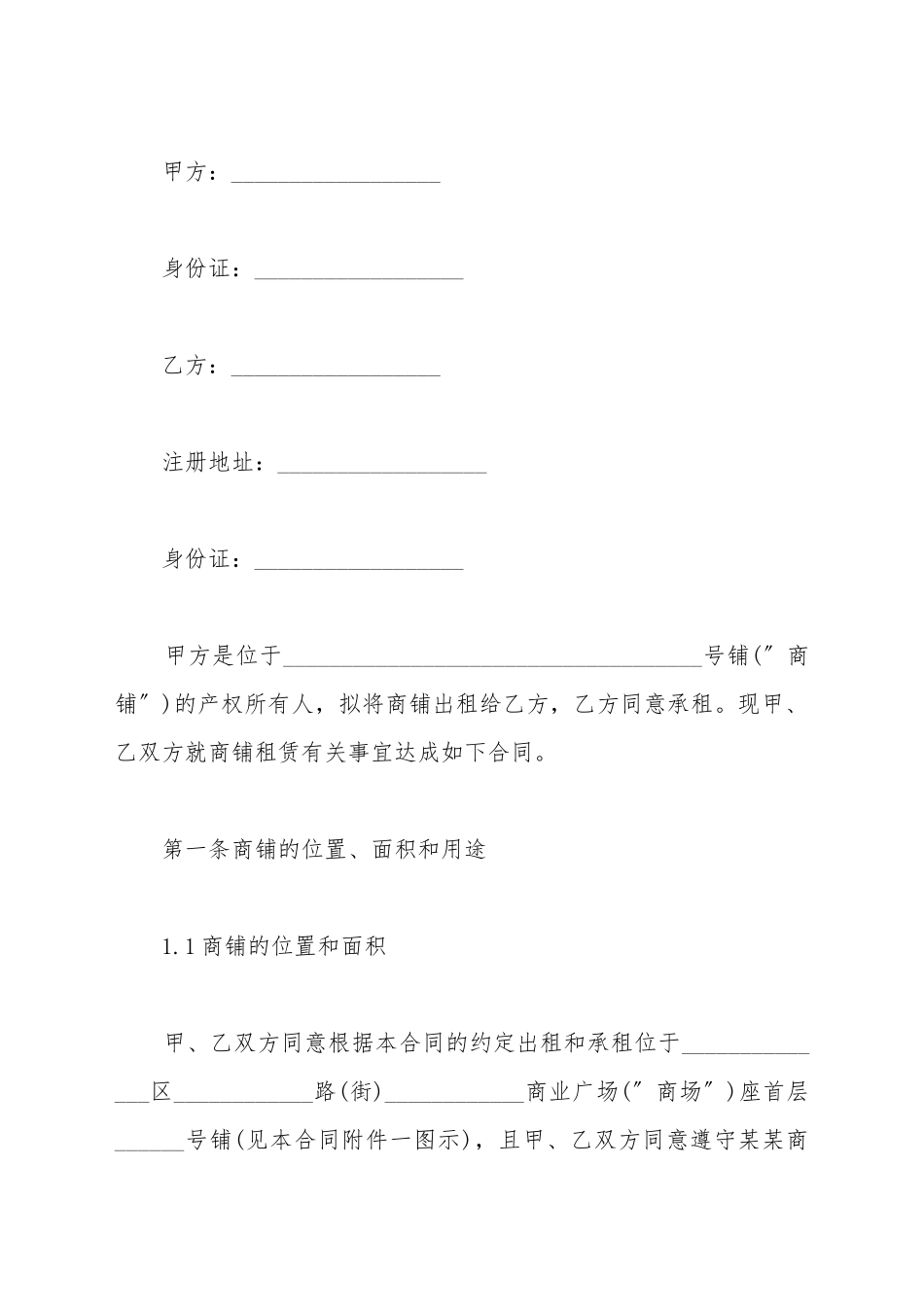 大型商场租赁合同范本通用_第2页