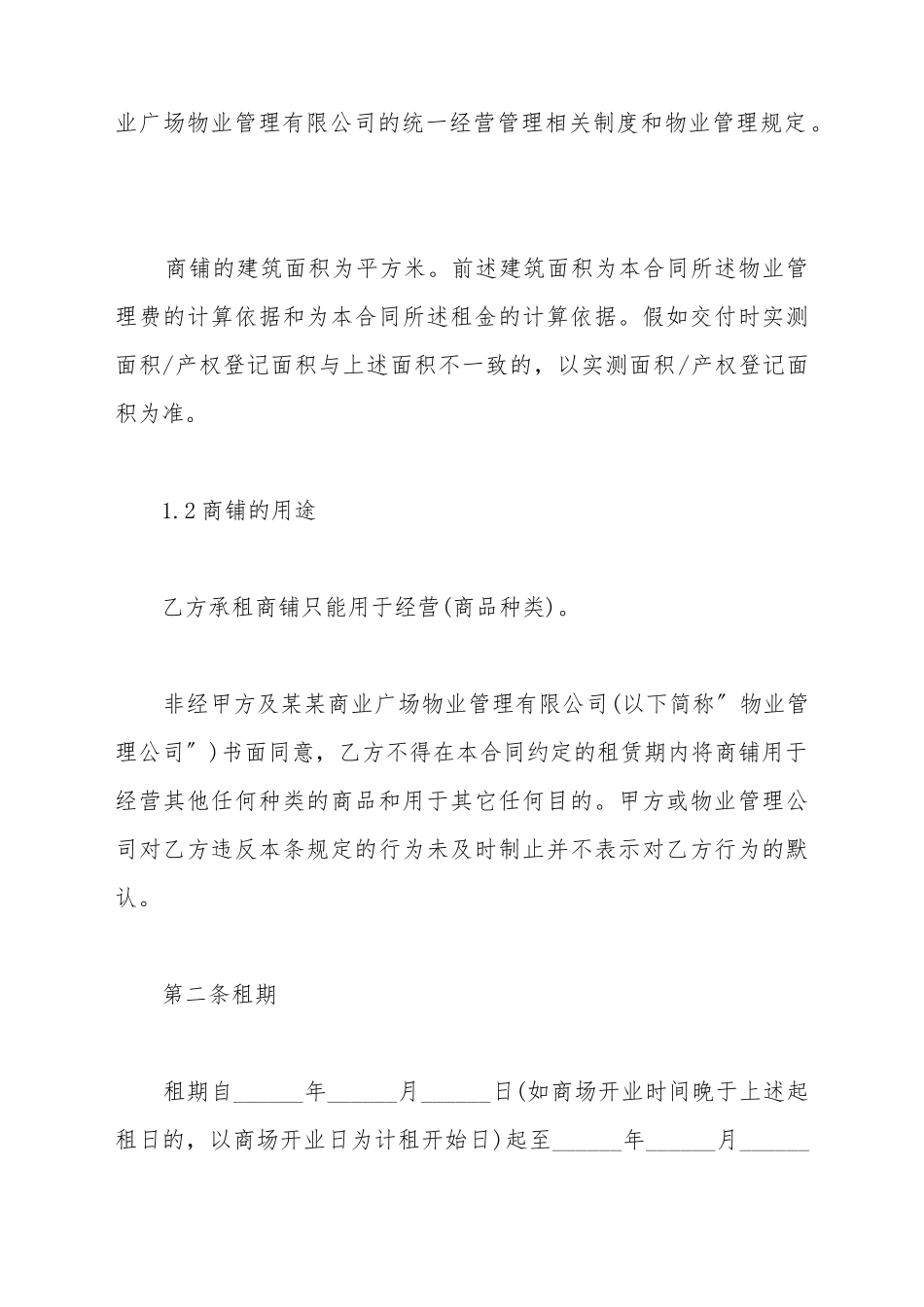 大型商场租赁合同范本通用_第3页