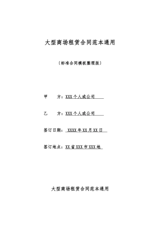 大型商场租赁合同范本通用