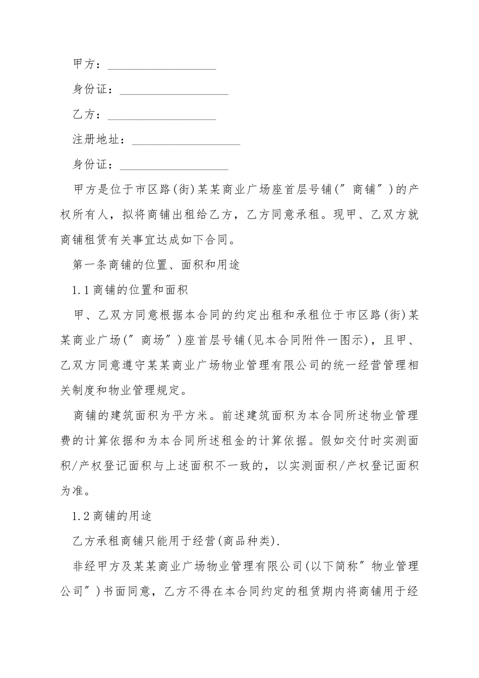 大型商铺租赁合同_第2页