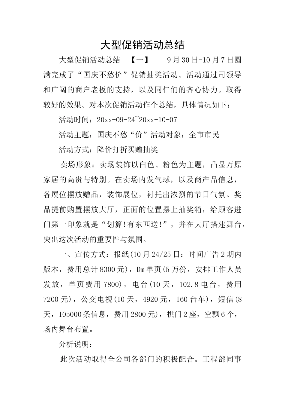 大型促销活动总结_第1页