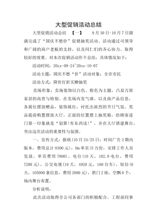 大型促销活动总结