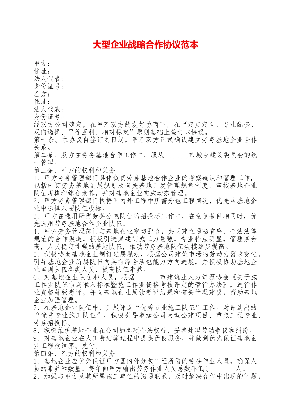 大型企业战略合作协议范本——范本_第1页