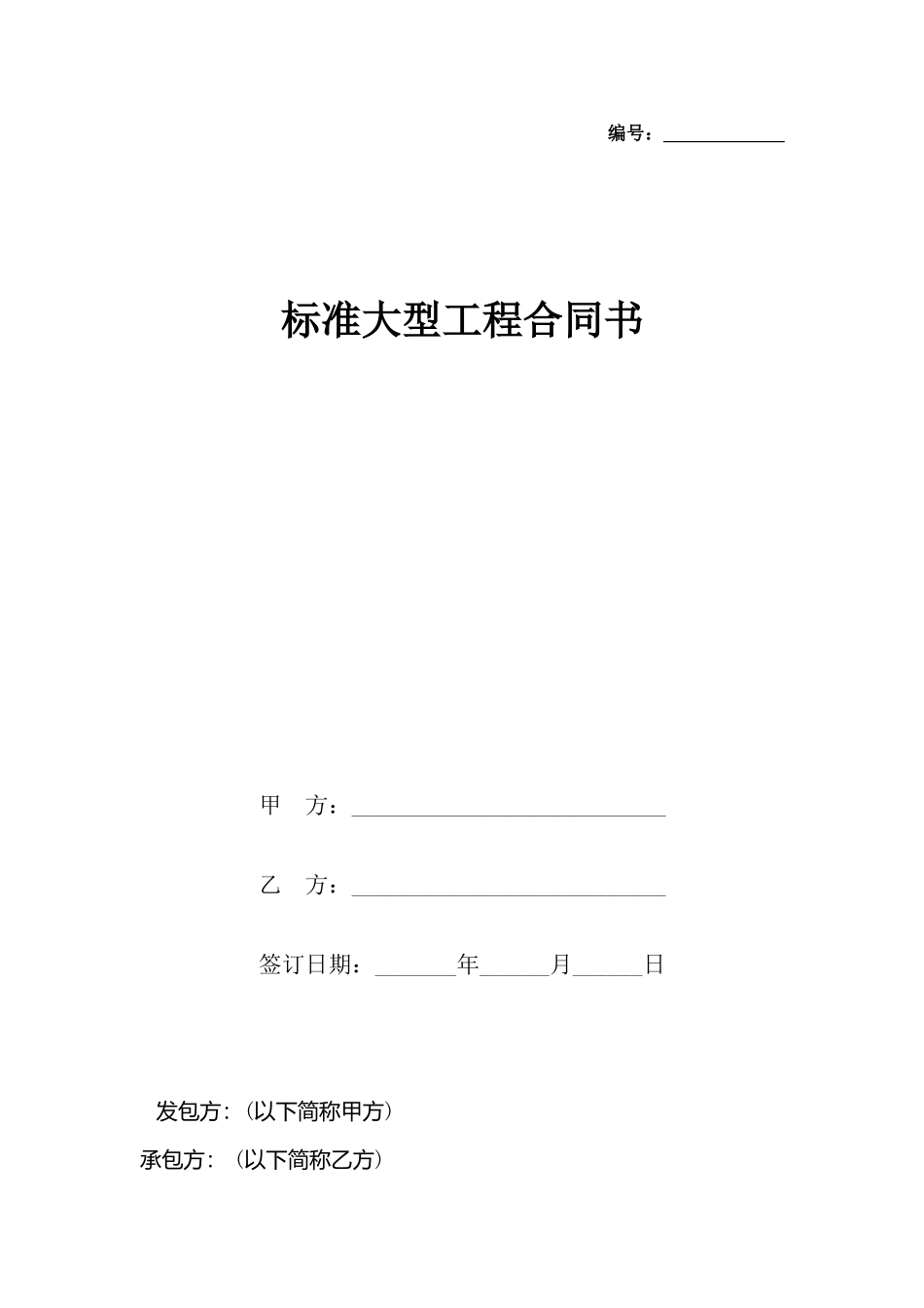 大型工程合同书_第2页