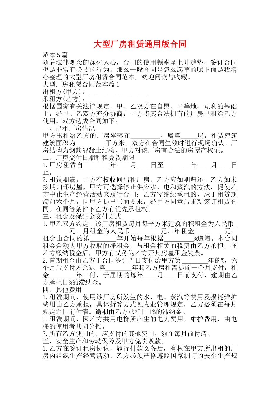 大型厂房租赁通用版合同_第1页