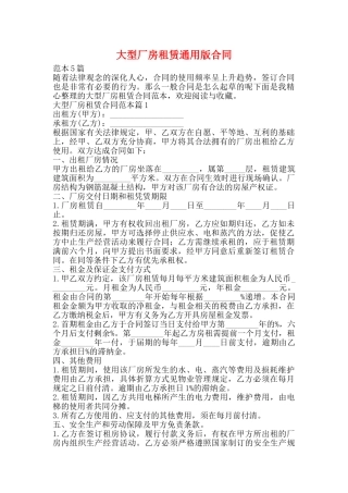 大型厂房租赁通用版合同