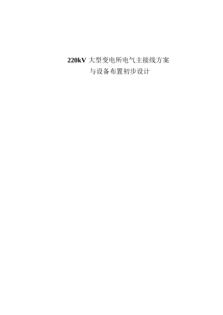 大型变电所电气主接线方案与设备布置初步设计
