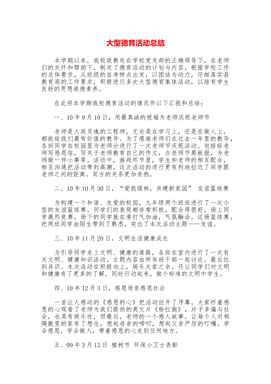 大型德育活动总结_第1页