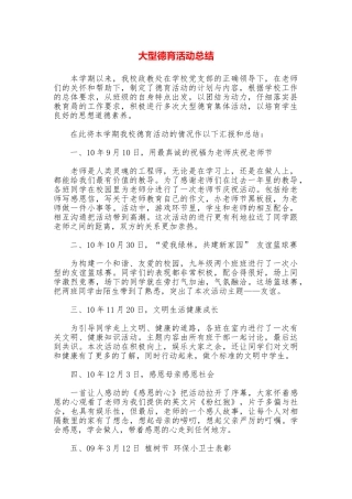 大型德育活动总结