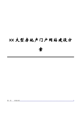 大型房地产门户网站建设方案