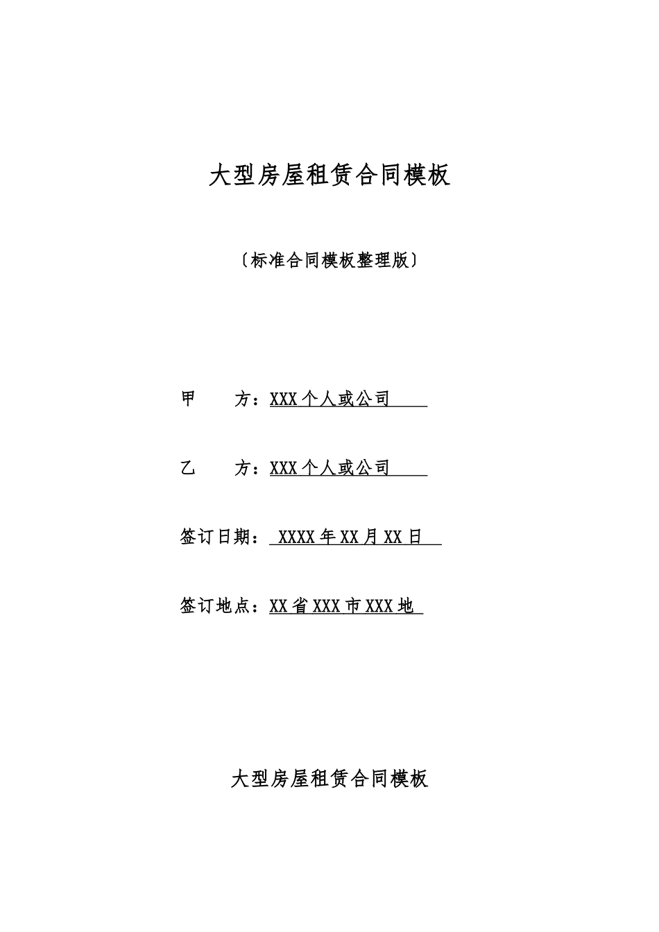 大型房屋租赁合同模板_第1页