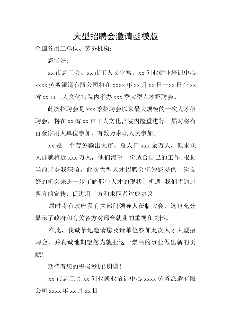 大型招聘会邀请函模版_第1页