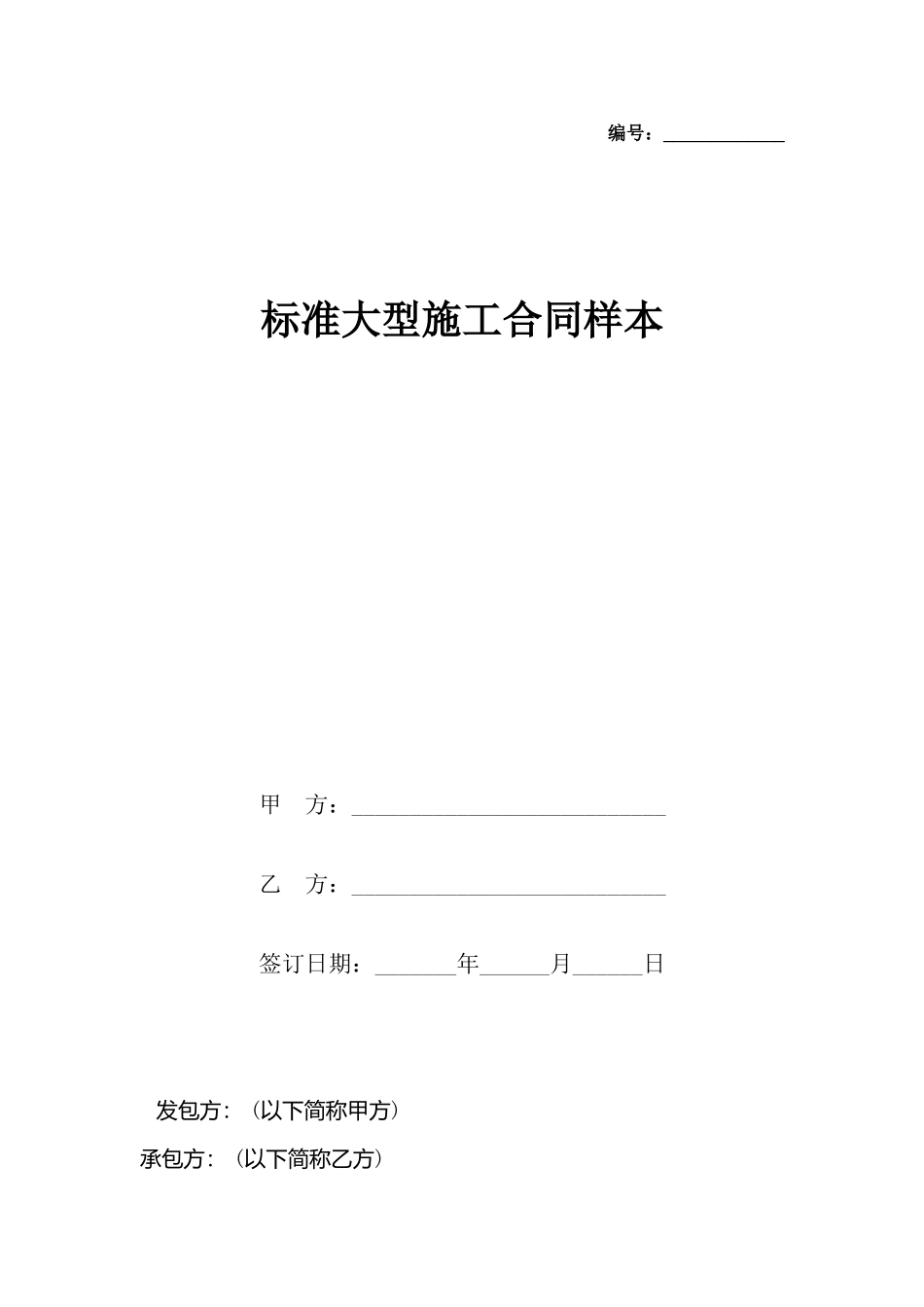 大型施工合同样本_第2页