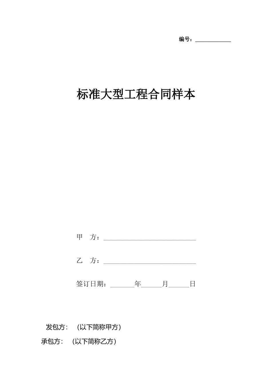 大型工程合同样本_第2页