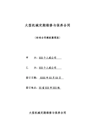 大型机械定期维修与保养合同