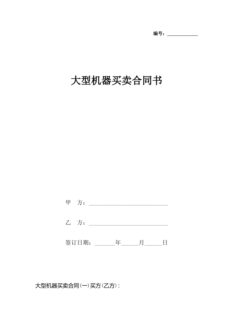 大型机器买卖合同书_第2页