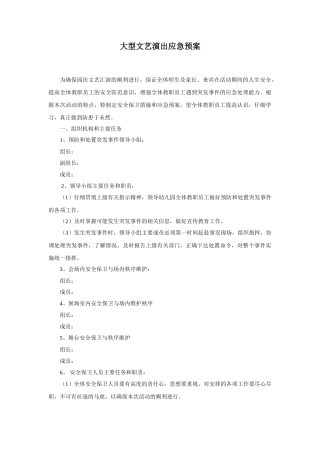 大型文艺演出应急预案