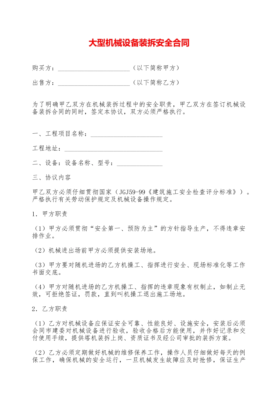 大型机械设备装拆安全合同——范本_第1页
