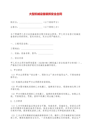 大型机械设备装拆安全合同——范本