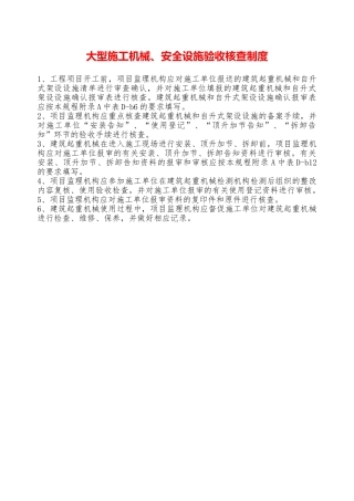 大型施工机械、安全设施验收核查制度—