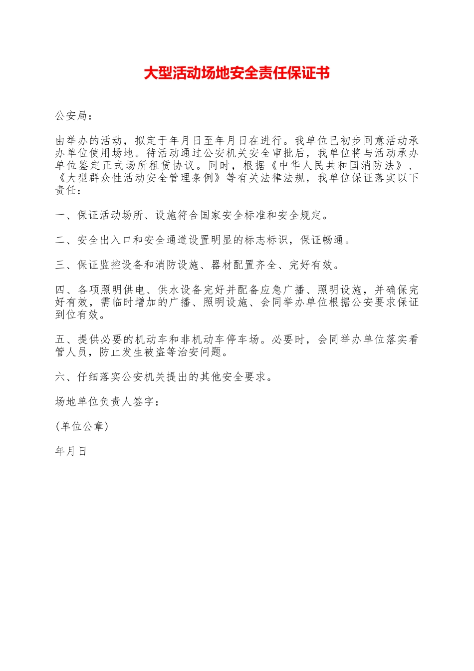 大型活动场地安全责任保证书——范本_第1页