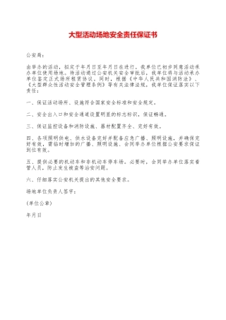 大型活动场地安全责任保证书——范本