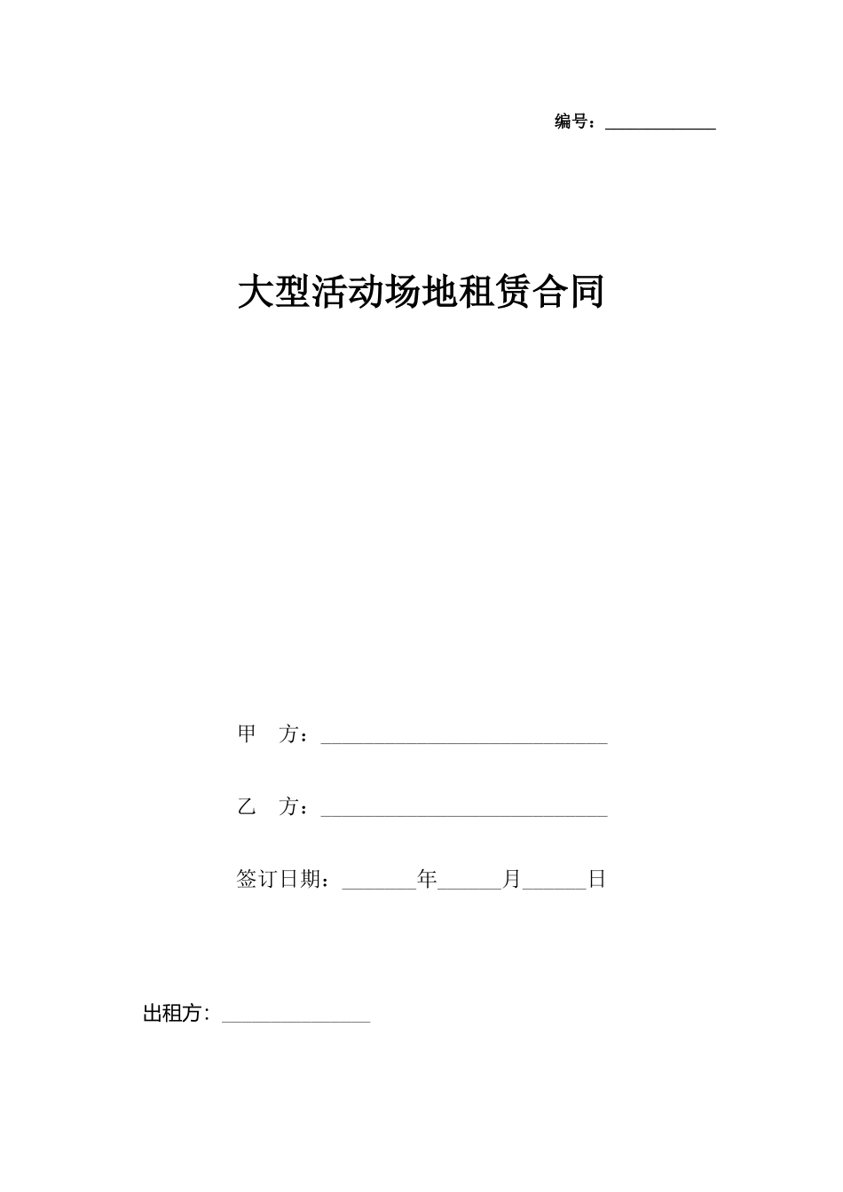 大型活动场地租赁合同_第2页