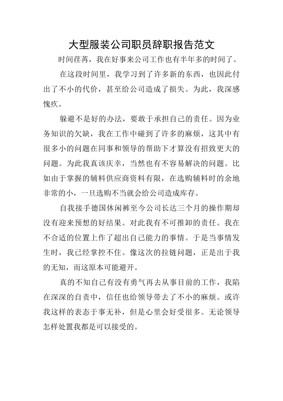 大型服装公司职员辞职报告范文_第1页
